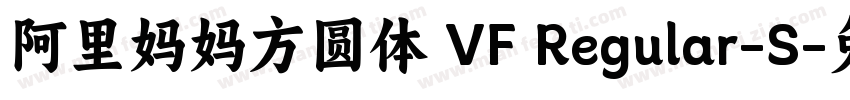 阿里妈妈方圆体 VF Regular-S字体转换